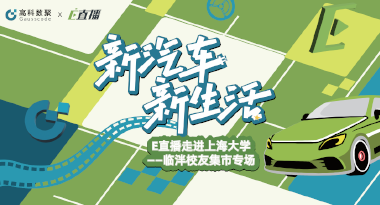 E直播“高校行”：上海大学站完美收官，新营销助力新汽车